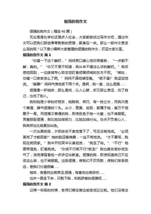 倔强的我作文（精选46篇）