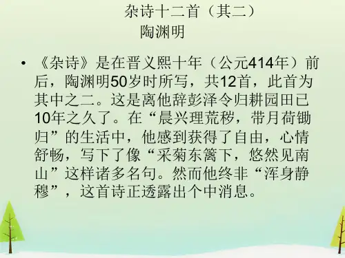 第1单元《杂诗十二首》ppt课件全面版