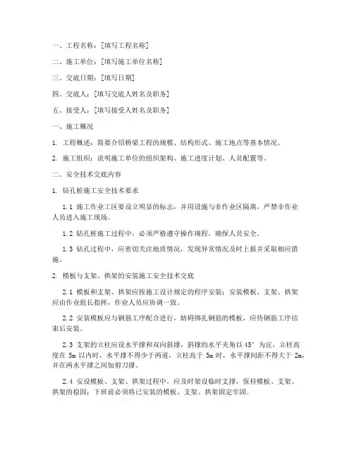 桥梁工程施工安全技术交底模板