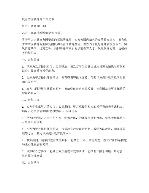 校企学前教育合作协议书