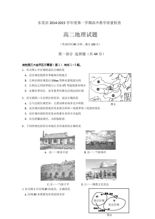 广东省东莞市2014-2015学年高二上学期期末考试地理试题 Word版含答案