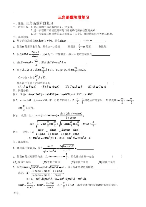 高三数学第1章 三角函数三角函数阶段复习教案苏教版必修4