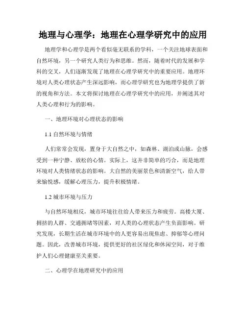 地理与心理学：地理在心理学研究中的应用