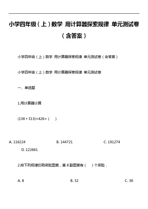 小学四年级(上)数学 用计算器探索规律 单元测试卷(含答案)