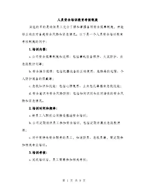 人员安全培训教育考核制度（3篇）