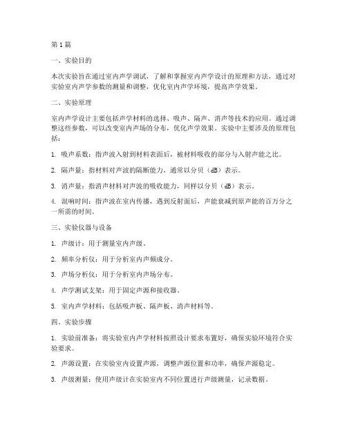 室内声学调试实验报告(3篇)