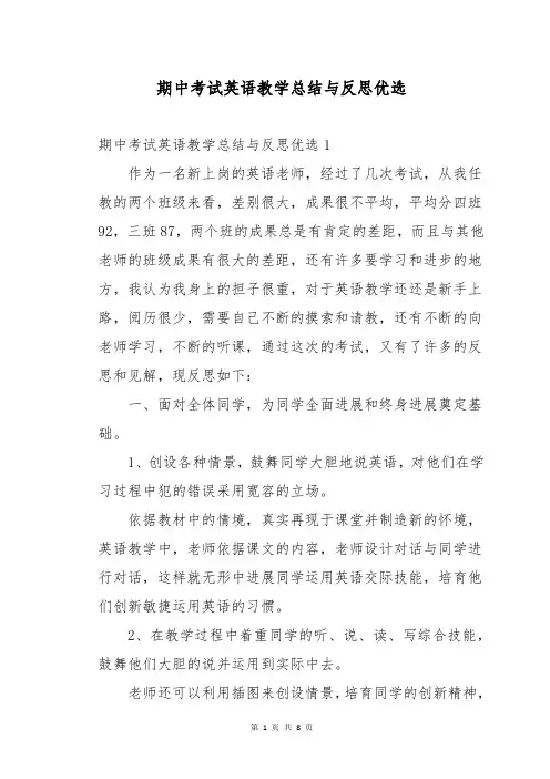 期中考试英语教学总结与反思优选