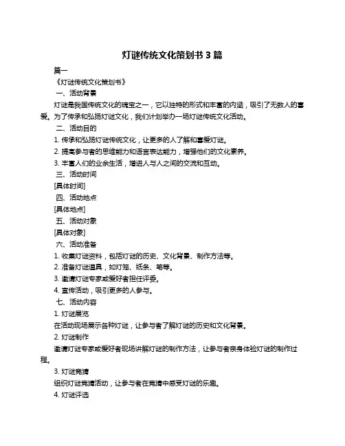 灯谜传统文化策划书3篇
