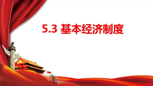 《基本经济制度》PPT优秀教学课件