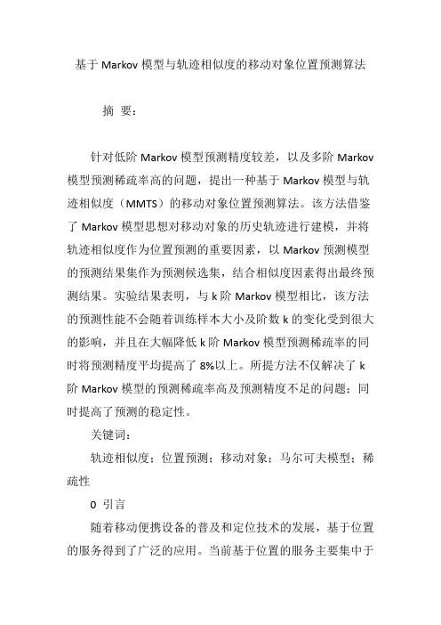 基于Markov模型与轨迹相似度的移动对象位置预测算法