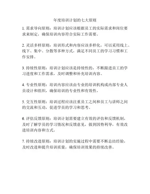 年度培训计划的七大原则