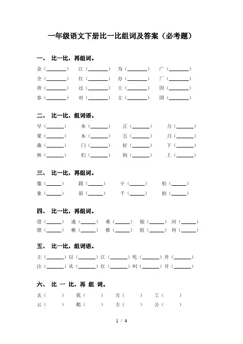 一年级语文下册比一比组词及答案(必考题)