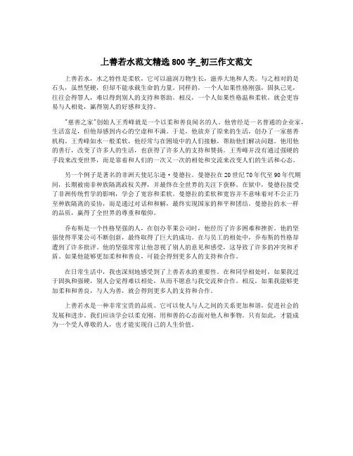 上善若水范文精选800字_初三作文范文