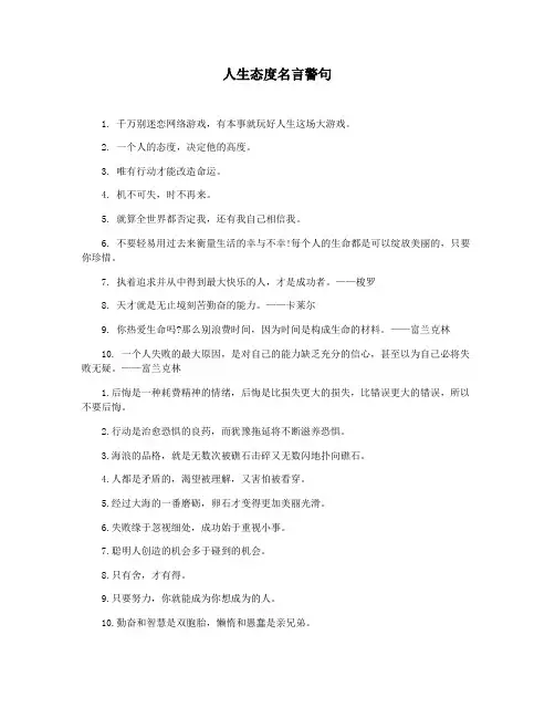 人生态度名言警句