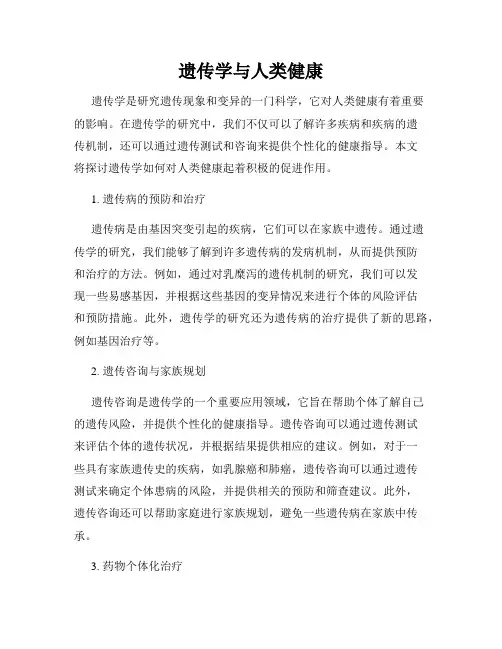 遗传学与人类健康