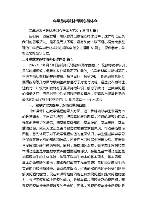 二年级数学教材培训心得体会范文（通用5篇）