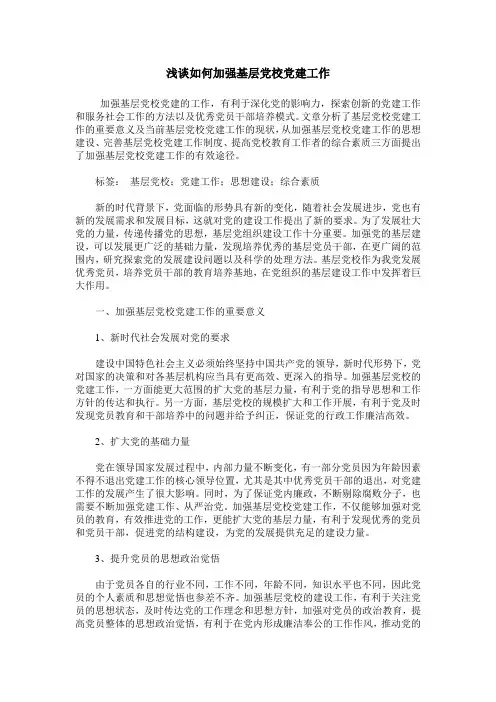 浅谈如何加强基层党校党建工作