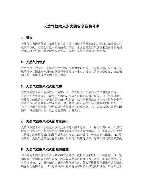天然气放空未点火的安全经验分享