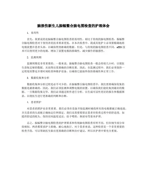 脑损伤新生儿振幅整合脑电图检查的护理体会