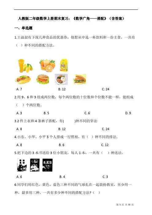人教版二年级数学上册期末复习：《数学广角——搭配》(含答案)