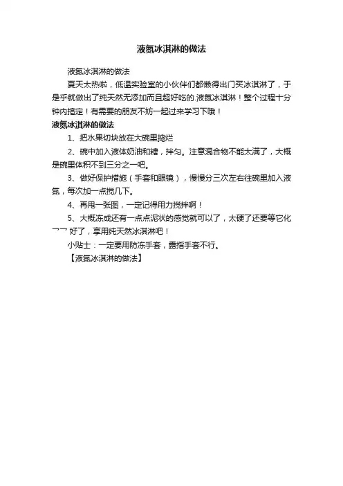 液氮冰淇淋的做法