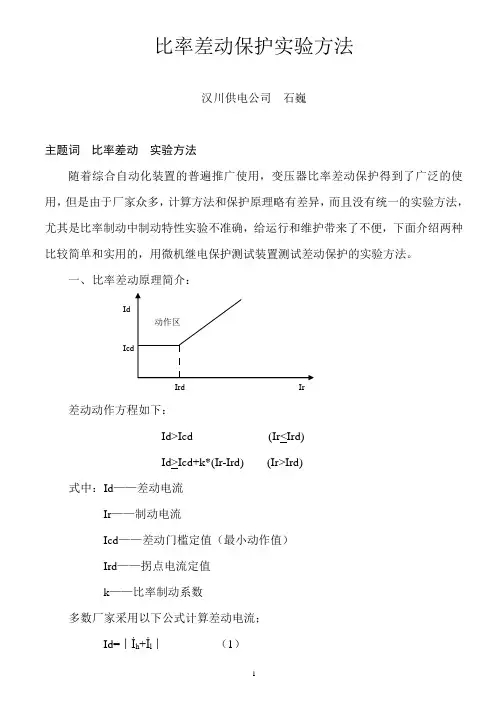 比率差动试验方法