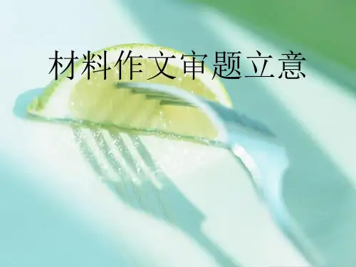 初中作文指导：材料作文审题立意ppt(完美版)