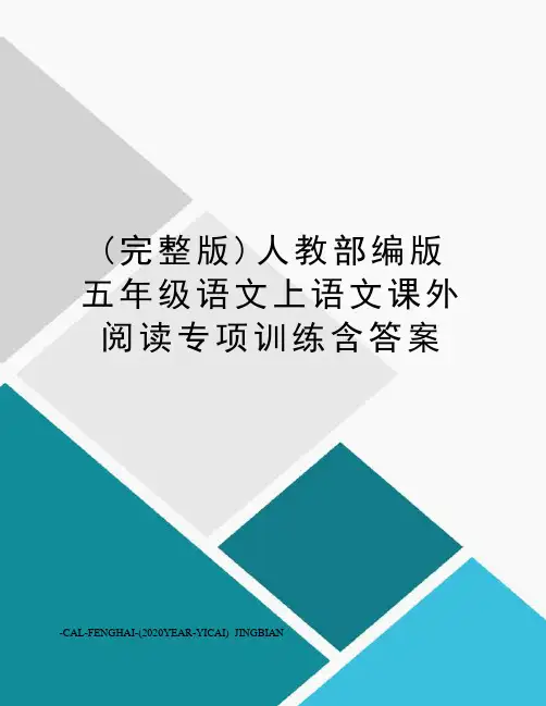 (完整版)人教部编版五年级语文上语文课外阅读专项训练含答案