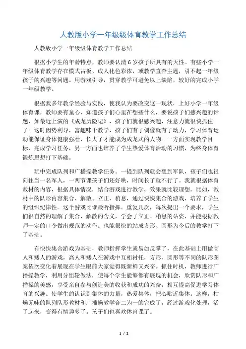 人教版小学一年级级体育教学工作总结
