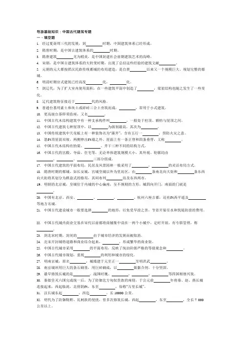 导游基础知识(中国古代建筑)(可编辑修改word版)