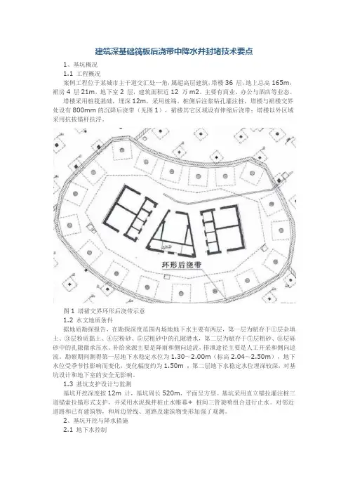 建筑深基础筏板后浇带中降水井封堵技术要点