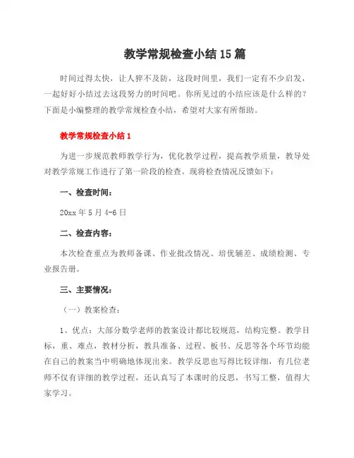 教学常规检查小结15篇