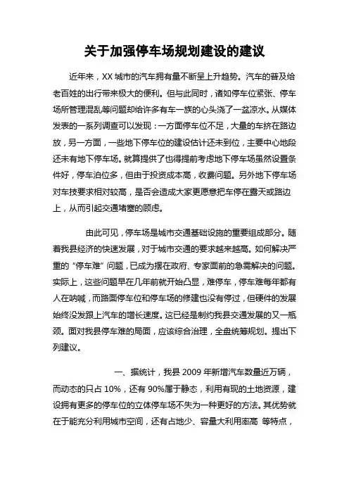 关于加强停车场规划建设的建议