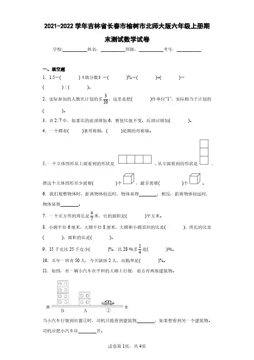 2021-2022学年吉林省长春市榆树市北师大版六年级上册期末测试数学试卷(含答案解析)