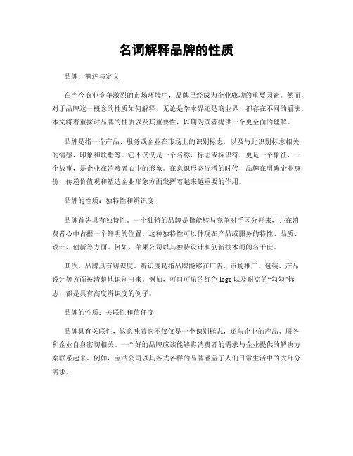 名词解释品牌的性质