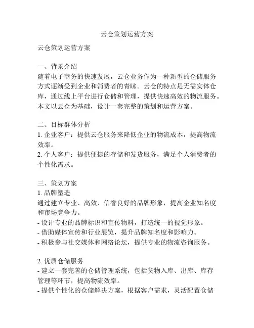 云仓策划运营方案