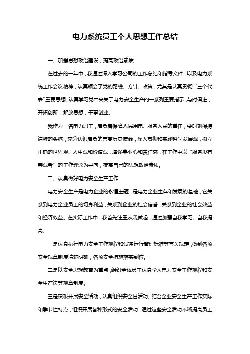 电力系统员工个人思想工作总结