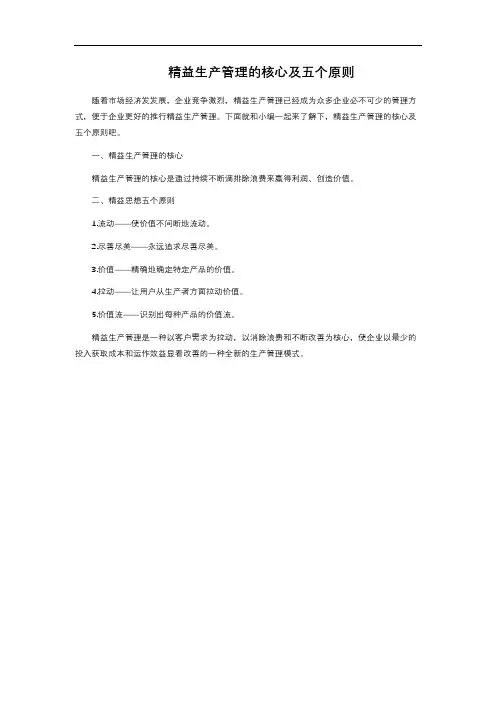 精益生产管理的核心及五个原则