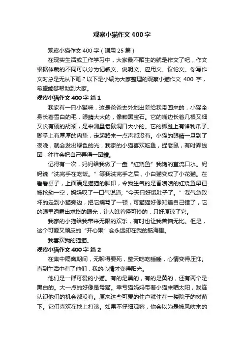 观察小猫作文400字（通用25篇）