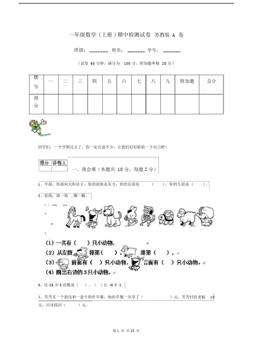 一年级数学(上册)期中检测试卷苏教版A卷.docx