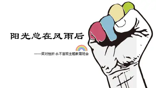 阳光总在风雨后 笑对挫折永不言败主题班会PPT课件