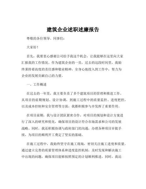 建筑企业述职述廉报告