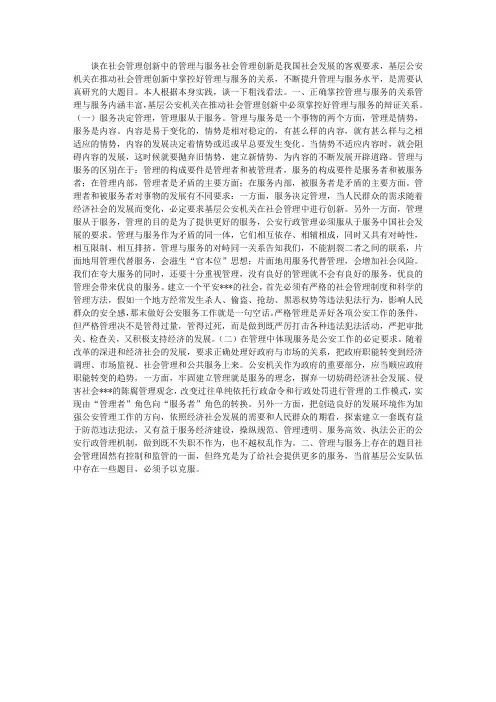 谈在社会管理创新中的管理与服务