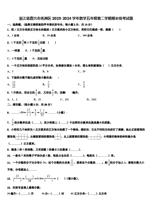 浙江省嘉兴市秀洲区2023-2024学年数学五年级第二学期期末统考试题含解析
