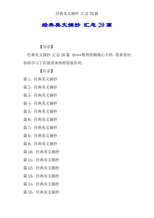 经典美文摘抄 汇总20篇