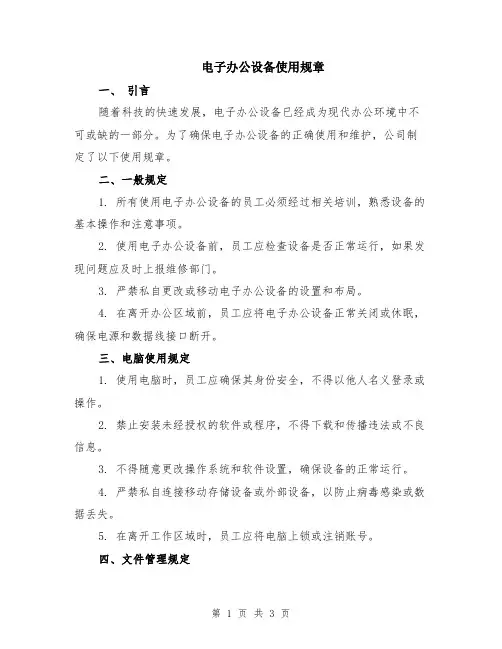 电子办公设备使用规章