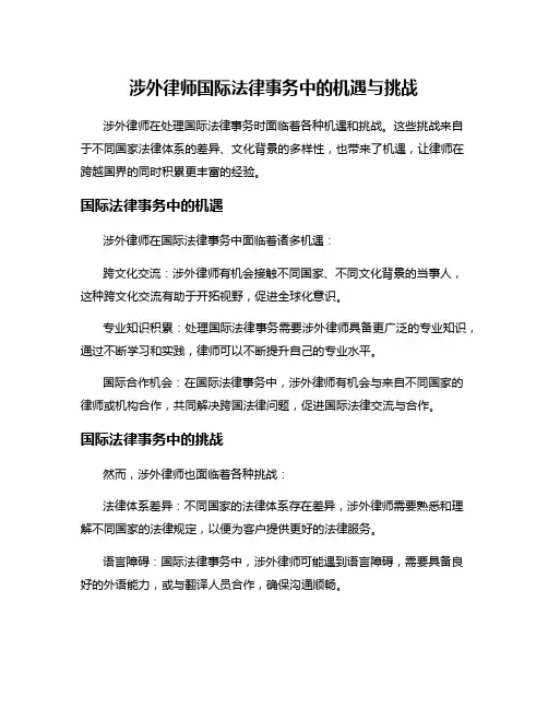 涉外律师国际法律事务中的机遇与挑战
