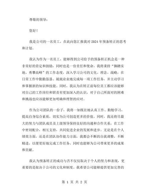 2024预备转正思想汇报范文