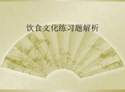 饮食文化练习题解析