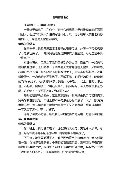 停电的日记